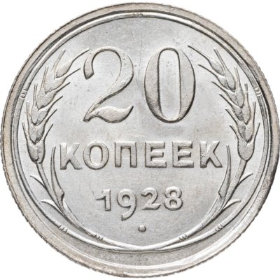 купить 20 копеек 1928