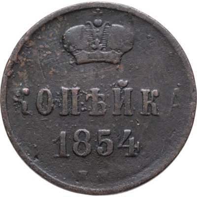 купить 1 копейка 1854 ЕМ