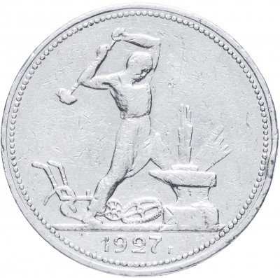 купить Полтинник 1927 ПЛ