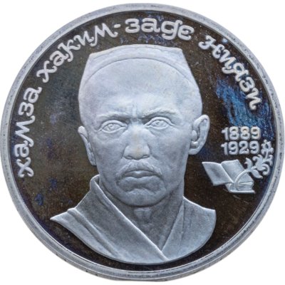 купить 1 рубль 1989 100 лет со дня рождения узбекского поэта Хамзы Хаким-заде Ниязи