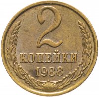 купить 2 копейки 1988
