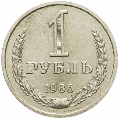 купить 1 рубль 1986