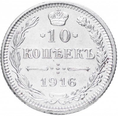купить 10 копеек 1916 ВС