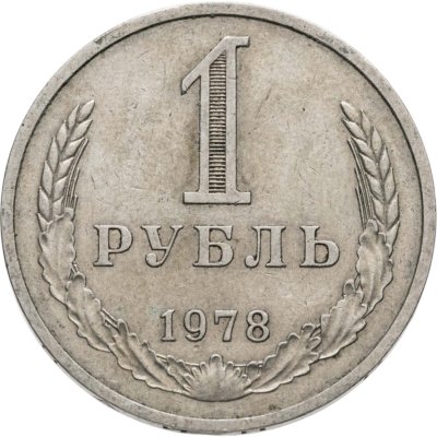 купить 1 рубль 1978