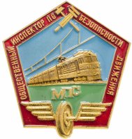 купить Знаки "Общественный инспектор по безопасности движения" "МПС"", ЛМД, 1980-1990гг., СССР, алюминий, булавка.