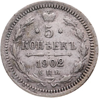 купить 5 копеек 1902 СПБ-АР