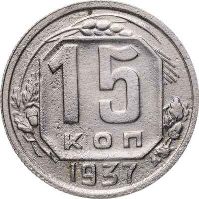 купить 15 копеек 1937