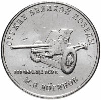 Купить 25 рублей 2020 ММД "Оружие Великой Победы" - конструктор оружия М.Н. Логинов (ПТП образца 1937 г.)