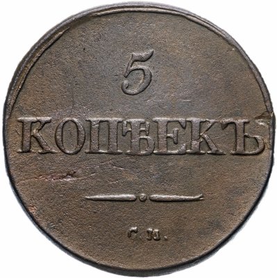 купить 5 копеек 1832 СМ