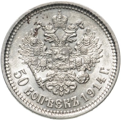 купить 50 копеек 1914 ВС, Биткин №94 (R)