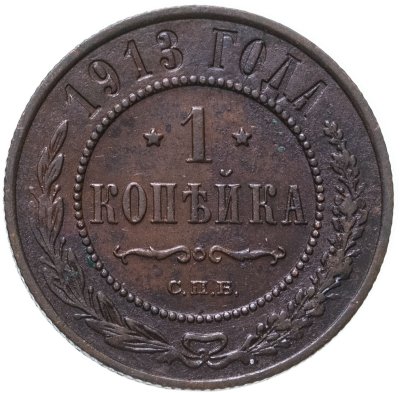 купить 1 копейка 1913 СПБ