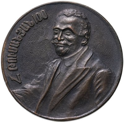 купить Памятная настольная медаль в честь 100-летия армянского поэта Ованеса Туманяна, томпак. СССР, 1969 г.