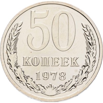 купить 50 копеек 1978 штемпельный блеск