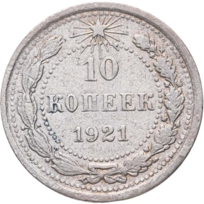 купить 10 копеек 1921