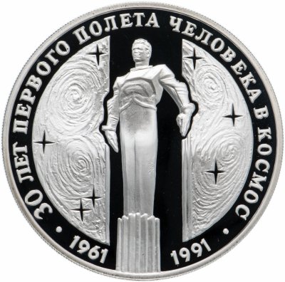 купить 3 рубля 1991 ЛМД "30 лет первого полета человека (Ю.А. Гагарина) в космос"