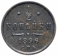 Купить 1/2 копейки 1896 СПБ