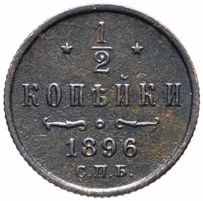 купить 1/2 копейки 1896 СПБ