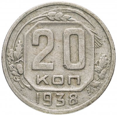 купить 20 копеек 1938