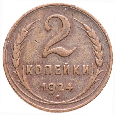 купить 2 копейки 1924