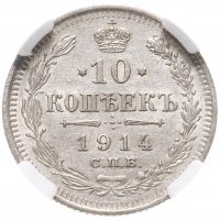 купить 10 копеек 1914 СПБ-ВС в слабе ННР MS61