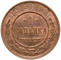 купить 1 копейка 1915