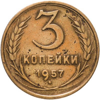 купить 3 копейки 1957