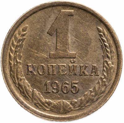 купить 1 копейка 1965
