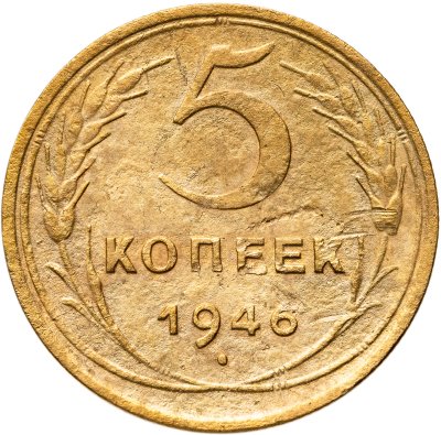 купить 5 копеек 1946