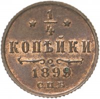 купить 1/4 копейки 1899 СПБ