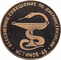 купить Медаль настольная "ИЖ. Всесоюзное совещание по диспансеризации. Устинов-85", медь, СССР, 1985 г.