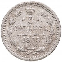 купить 5 копеек 1905 СПБ-АР