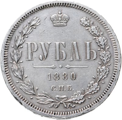 купить 1 рубль 1880 СПБ-НФ, Биткин №94