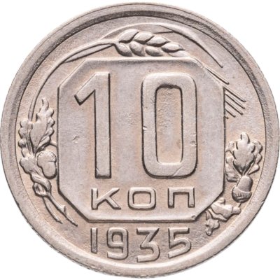 купить 10 копеек 1935