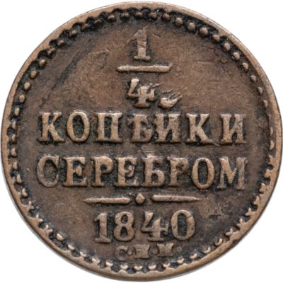 купить 1/4 копейки 1840 СПМ