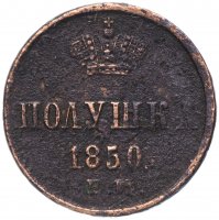 купить полушка 1850 ЕМ