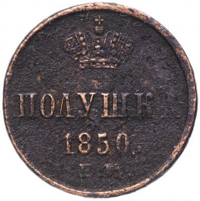 купить полушка 1850 ЕМ
