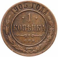 Купить 1 копейка 1905 СПБ