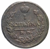 Купить 1 копейка 1819 КМ-АД