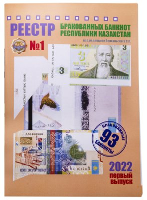 купить Перхальский С. 2022 г "Реестр бракованных банкнот Казахстана" с автографом