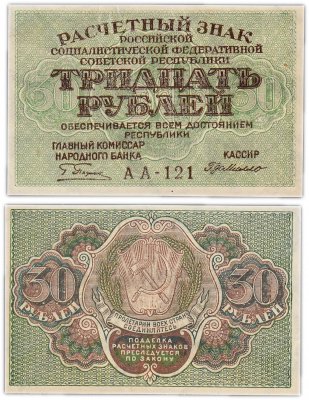 купить 30 рублей 1919 главкомнарбанк Пятаков, кассир Де Милло, Пермская фабрика ГОЗНАК