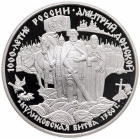 купить 25 рублей 1996 ЛМД Дмитрий Донской