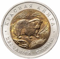 Купить 50 рублей 1994 ЛМД "Песчаный слепыш (Красная книга)"