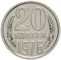 купить 20 копеек 1976