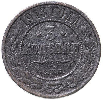 купить 3 копейки 1913 СПБ