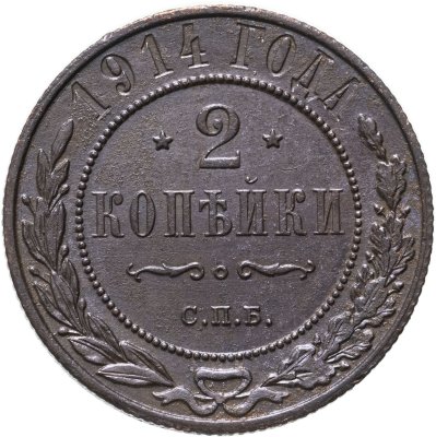 купить 2 копейки 1914 СПБ