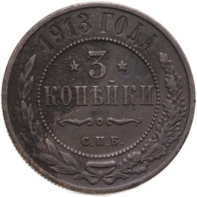 купить 3 копейки 1913 СПБ
