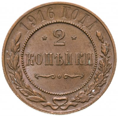 купить 2 копейки 1916