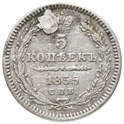 купить 5 копеек 1855 СПБ-HI
