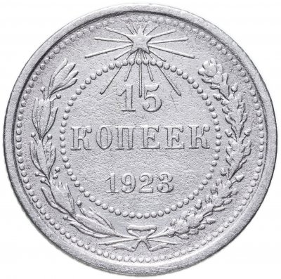 купить 15 копеек 1923