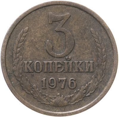 купить 3 копейки 1976